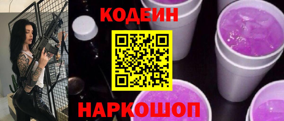 Кодеиновый сироп Lean Purple Drank  Вход с VPN  Керчь 